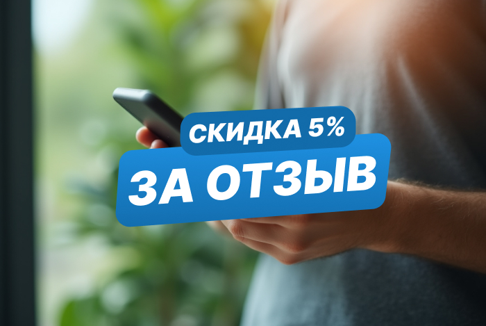 Оставьте отзыв и получите скидку 5% на следующий заказ